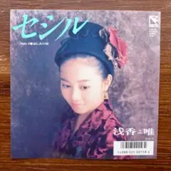 セシル / 浅香唯 　EPレコード　　　NOBODY