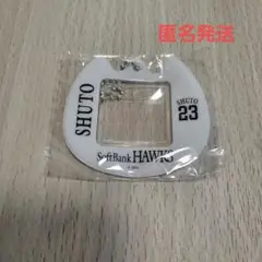福岡ソフトバンクホークス　シープラ限定ガチャ　おなまえボールチェーン　周東選手