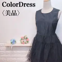 【美品】パーティー おめかし バックリボン シックなシンプルカラードレス