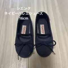 【Cienta】ネイビー バレエシューズ　16cm