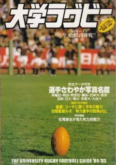 大学ラグビー フットボールガイド '84-'85