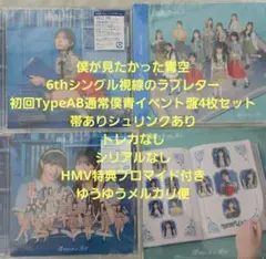 僕が見たかった青空 視線のラブレター CD4形態セット HMV特典ブロマイド付き
