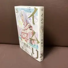 2025年最新】イムリ 三宅乱丈 26の人気アイテム - メルカリ