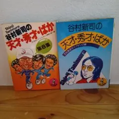 2025年最新】天才・秀才・バカの人気アイテム - メルカリ