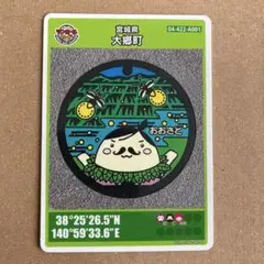 マンホールカード　宮城県　大郷町