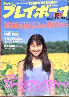 週刊プレイボーイ 1995年8月22・29日号 NO.34・35 鶴田真由
