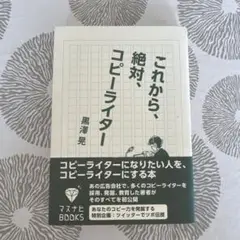 【8/23まで】これから、絶対、コピーライター