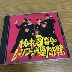 おしゃれ(秘)指令レッツゴー声優大作戦 F