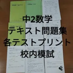 【フルセット独学可能】鉄緑会　中2 数学　テキスト・ノート・プリント・講習等 2025年最新】鉄緑会 数学 中2 復習テストの人気アイテム - メルカリ