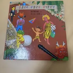 ままですすきですすてきです