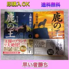 【美品】鹿の王 上下セット