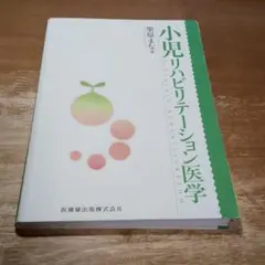 【裁断本】小児リハビリテーション医学