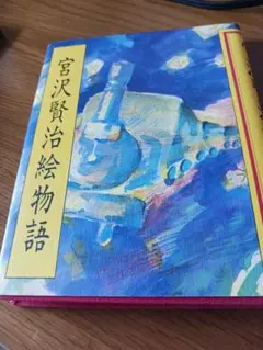 宮沢賢治絵物語