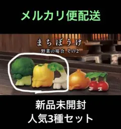 まちぼうけ　野菜　その1 コンプリート 2025年最新】まちぼうけ 野菜1の人気アイテム - メルカリ