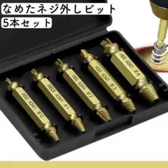 ネジ外し ビット なめたネジ つぶれたネジ