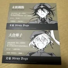 台湾版　文豪ストレイドッグス 初回限定　名刺　末広　大倉