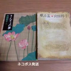 きんぎょの夢 ☆眠る盃☆2冊セット