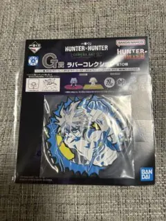一番くじ HUNTER×HUNTER G賞 ラバーコースター キルア