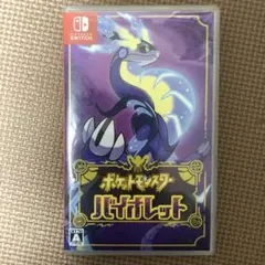 ポケットモンスター バイオレット