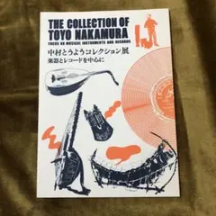 中村とうようコレクション展パンフレット☆楽器レコード
