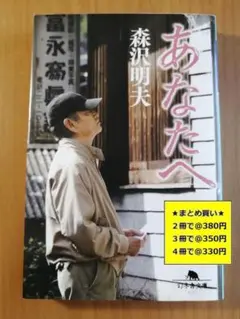【複数購入で割引】#d　あなたへ　森沢 明夫