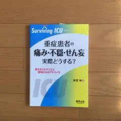 重症患者の痛み・不穏・せん妄実際どうする? : 使えるエビデンスと現場からのア…