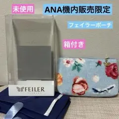 ANA機内販売☆フェイラー☆ハンドタオル&ポーチセット☆新品未