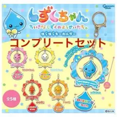 【コンプリートセット】しずくちゃん ゆらゆらキーホルダー