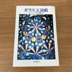 ガラス玉演戯 Amazon.co.jp: ガラス玉演戯（上）（新潮文庫） eBook
