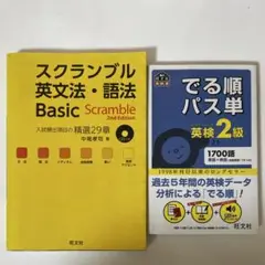 スクランブル英文法・語法 Basic 出る順パス単 英検２級
