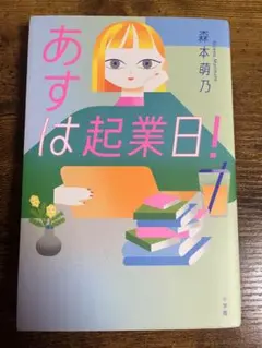 あすは起業日！ 森本萌乃