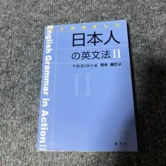 ここがおかしい日本人の英文法 2