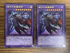 滅びの黒魔術師 ウルトラレア 2枚セット
