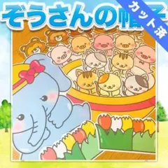 【パネルシアター/普通/完成品】ぞうさんの帽子　#誕生日#6月 FK