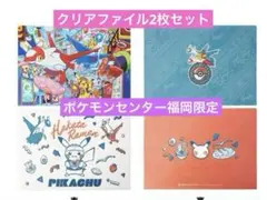 ポケモンセンターフクオカ 福岡限定 A4クリアファイル 2枚セット