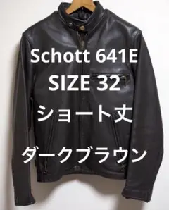 ☆美品 Schott 641E ブラウン ショート丈 稀少色サイズ 32 短丈☆ 週末価格 美品希少641E 32 ブラウン ショート丈 色サイズ 短丈