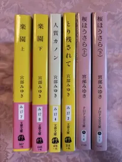 宮部みゆき著　楽園・人質カノン他　全6巻セット（文庫本）