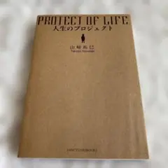 人生のプロジェクト