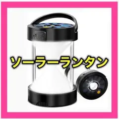 ❤️新品❤️ LEDランタン ソーラーランタン アウトドア キャンプ