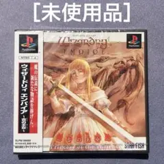 ［未使用］プレイステーションPSウィザードリィ エンパイア 〜古の王女〜