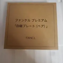ファンケル　プレミアム　白磁プレート(ペア)
