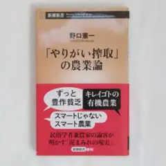 やりがいの農業論 野口憲一著