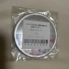 イケメン王子　缶ミラー　リヒト