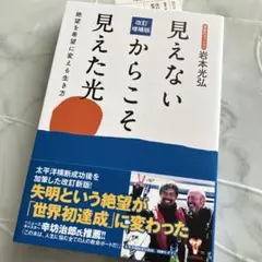 【美品】改訂増補版見えないからこそ見えた光 絶望を希望に変える生き方