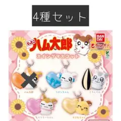 とっとこハム太郎 スイングマスコット 4種セット ガチャガチャ
