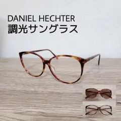 DANIEL HECHTER ダニエルエシュテル 調光サングラス メガネ