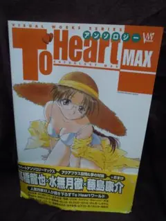 MC-24 To Heart MAX アンソロジー 2000年　初版
