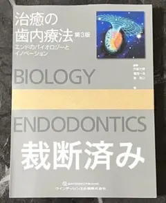 治癒の歯内療法 裁断済み 2025年最新】治癒の歯内療法の人気アイテム - メルカリ