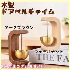 ☆SALE☆【新品】 木製ダークブラウン ドアベル呼び鈴 マグネット両面テープ付