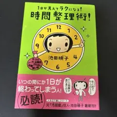 1日が見えてラクになる!時間整理術!